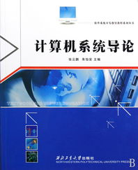 計(jì)算機(jī)系統(tǒng)導(dǎo)論 軟件系統(tǒng)開發(fā)指導(dǎo)教程系列叢書解析